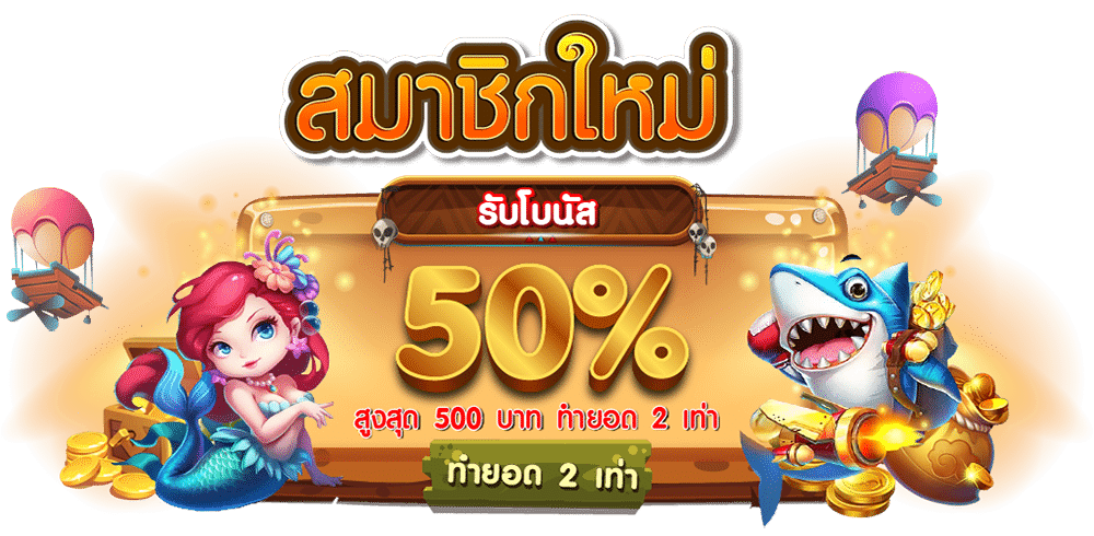 โปรโมชั่น JOKERGAME