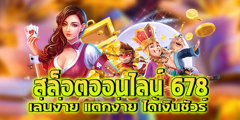 สล็อตออนไลน์678