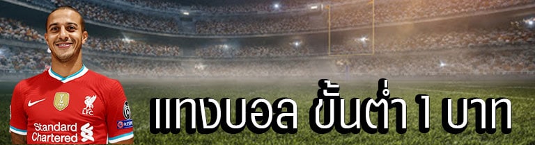 แทงบอลขั้นต่ำ 1 บาท