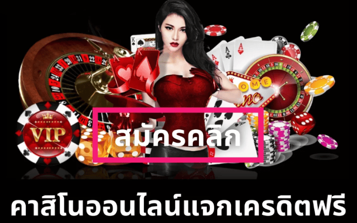 คาสิโน เครดิตฟรี
