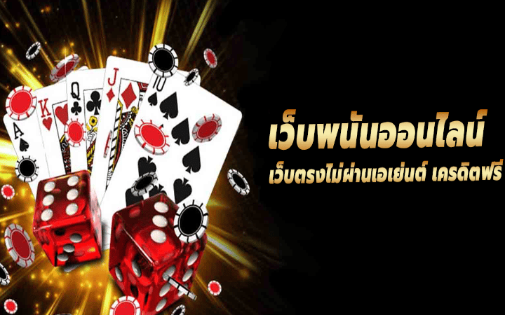 เกมพนันออนไลน์เว็บตรง