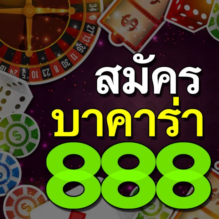 บาคาร่า888