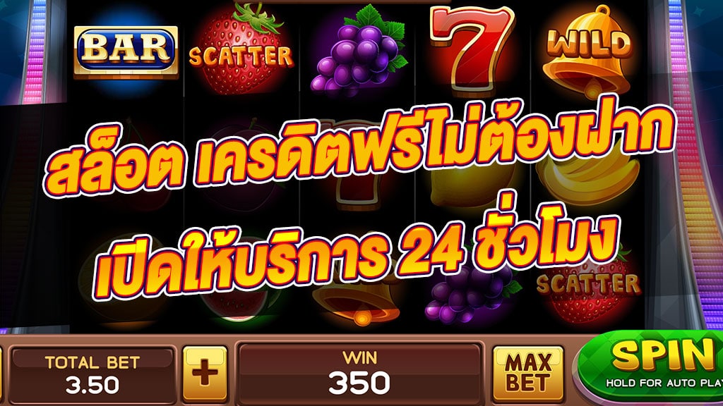 สล็อต เครดิตฟรี