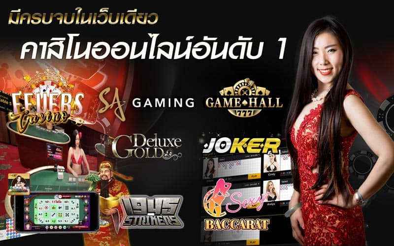 คาสิโนอันดับหนึ่ง