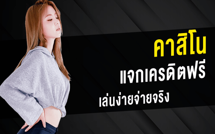 คาสิโนเครดิตฟรีไม่ต้องฝาก