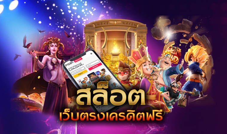 สล็อต เครดิตฟรี