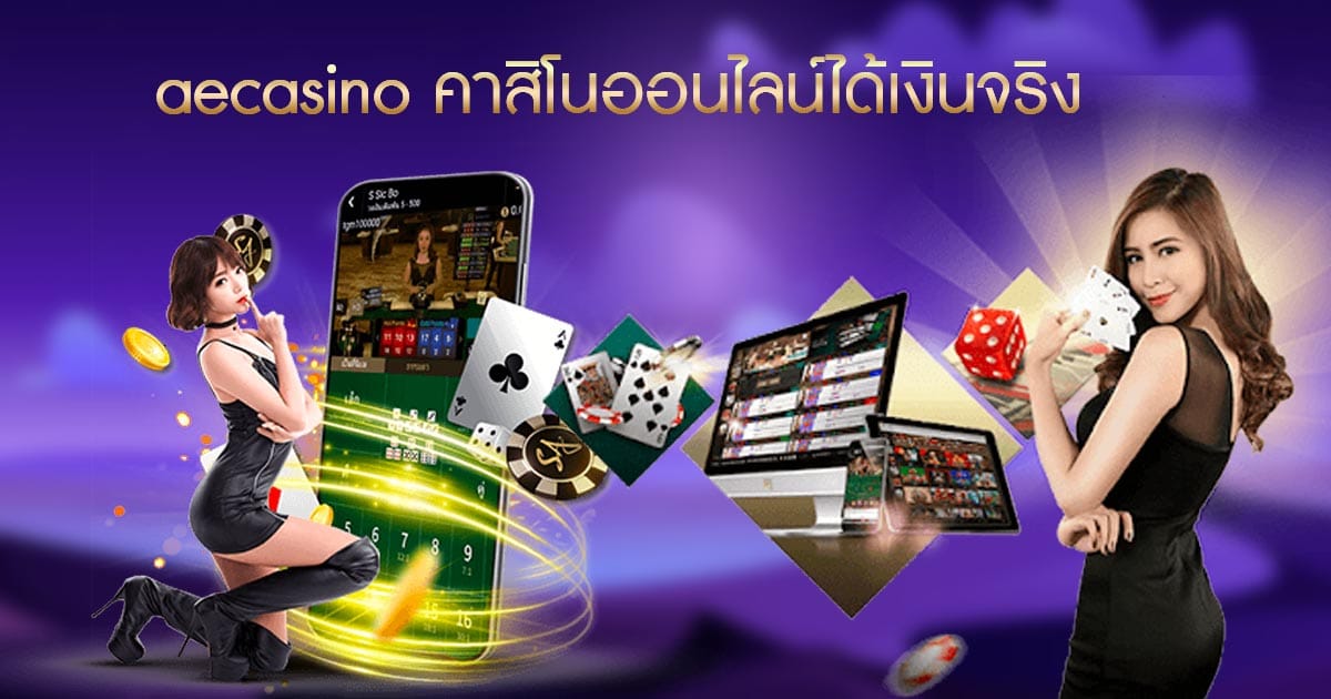 คาสิโนออนไลน์ ได้เงินจริง บนมือถือ