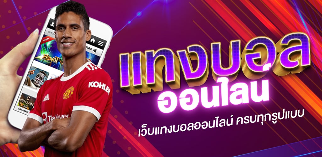 แทงบอลออนไลน์ ไม่มีขั้นต่ำ