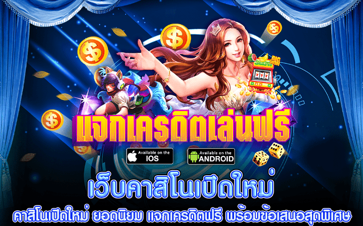 เว็บคาสิโนเปิดใหม่แจกเครดิตฟรี