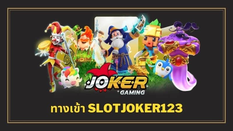 slotjoker123 ฟรีเครดิต