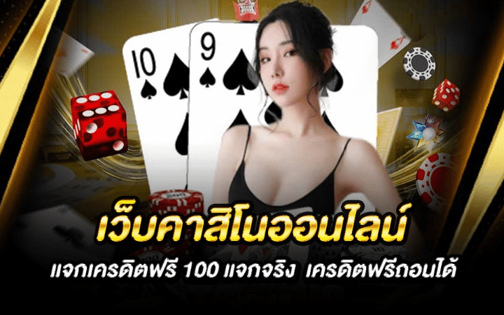 คาสิโนฟรีเครดิต