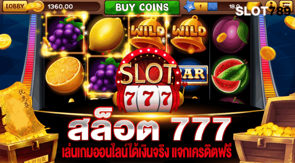 สล็อต 777