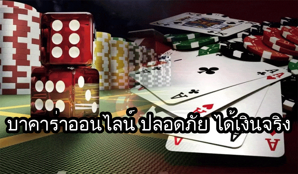 บาคาร่าออนไลน์ ได้เงินจริง