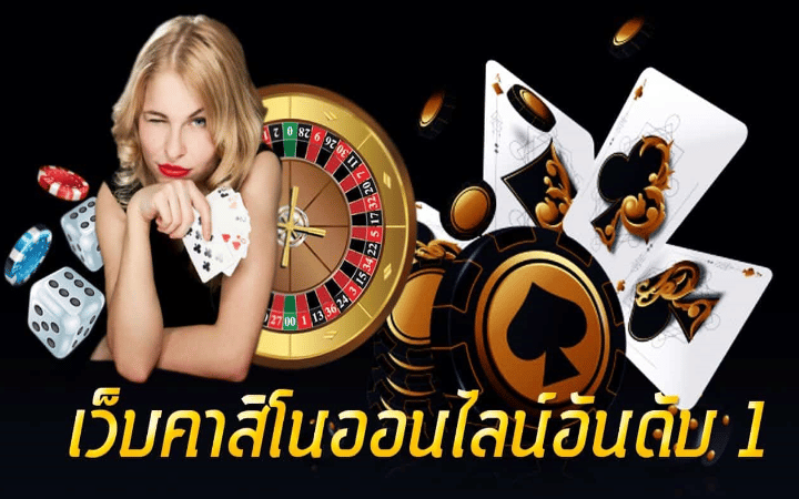 เว็บคาสิโนสด เครดิตฟรี