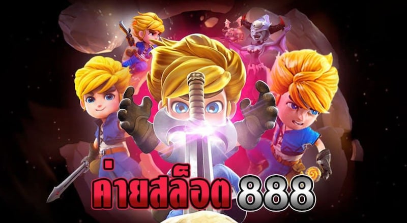 สล็อต888