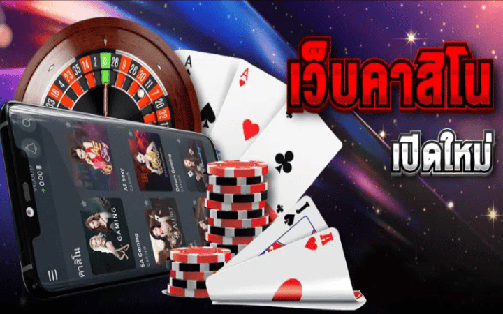 เว็บคาสิโนเปิดใหม่แจกเครดิตฟรี