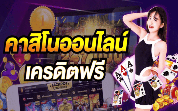 คาสิโนฟรีเครดิต