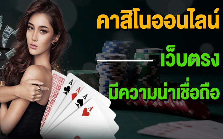 คาสิโนเว็บตรงจากต่างประเทศ