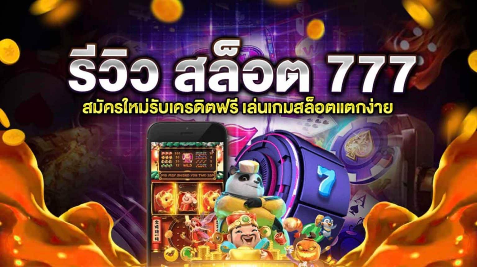 สล็อต 777