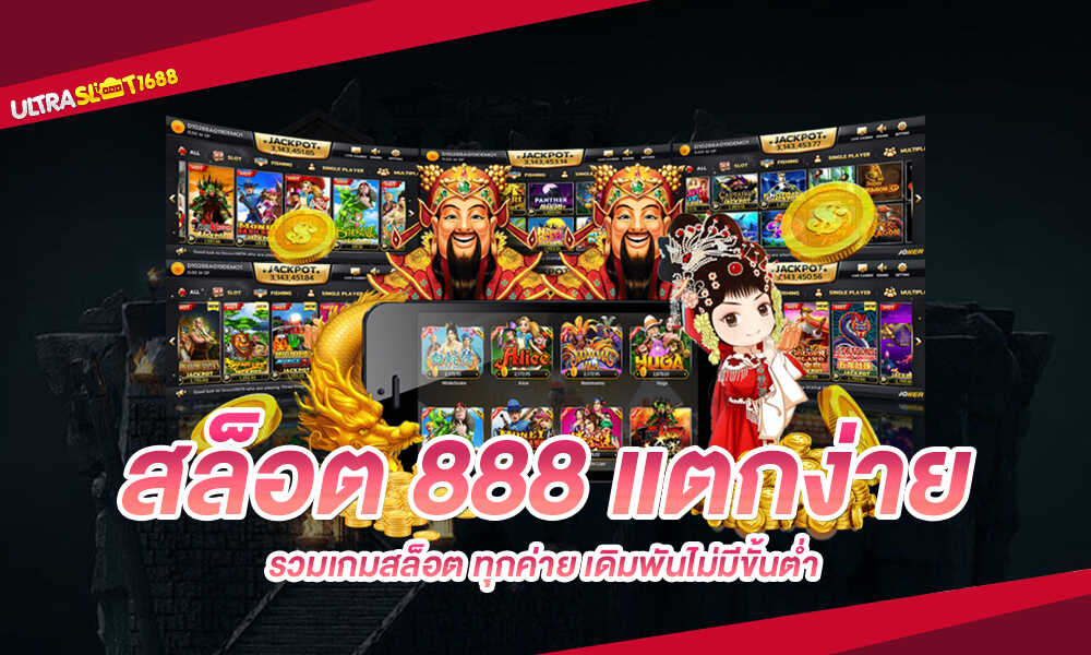 สล็อตออนไลน์ 888