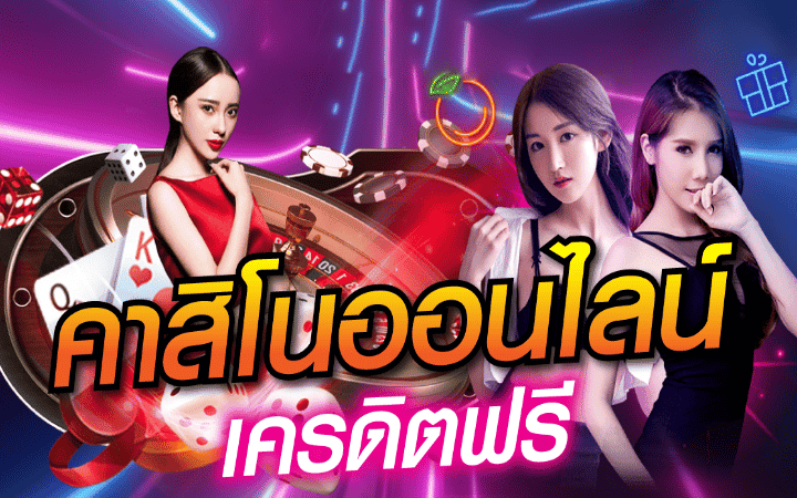 คาสิโน แจกเครดิตฟรี