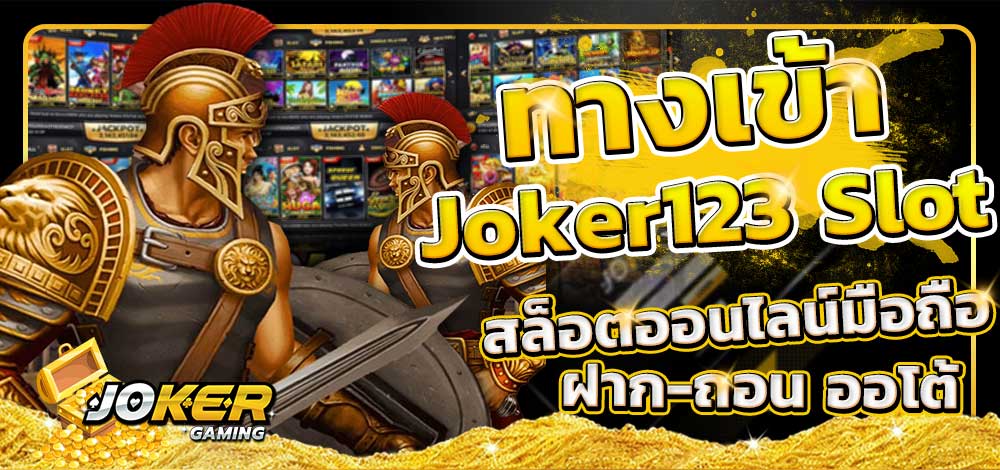 slotjoker123 ฟรีเครดิต