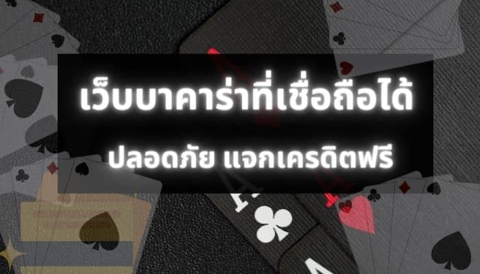 บาคาร่าเครดิตฟรี