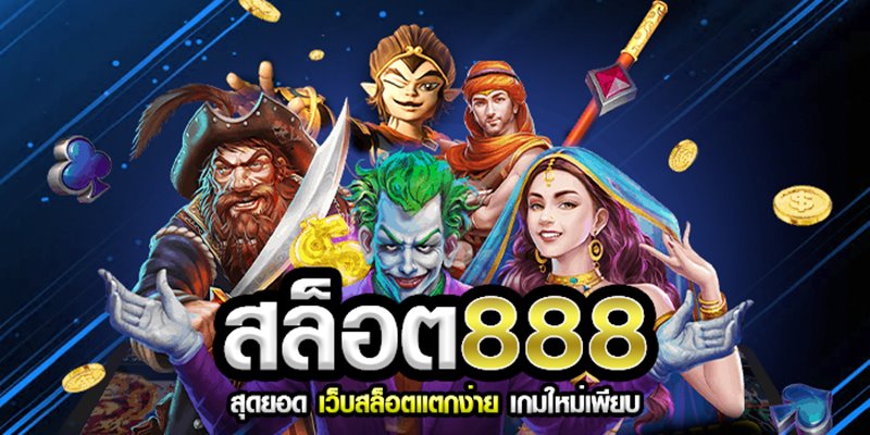 สล็อตออนไลน์ 888