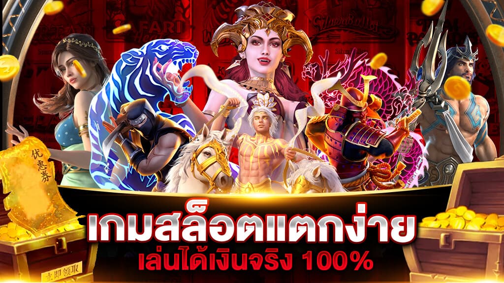 สล็อตแตกง่ายได้เยอะ