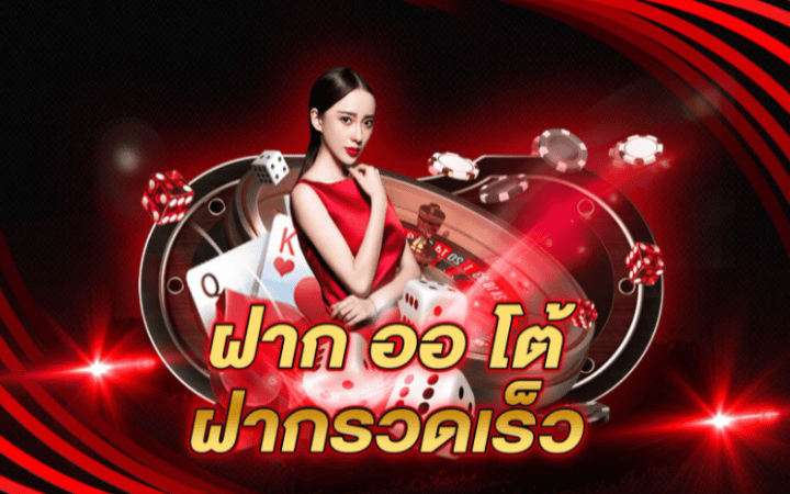 คาสิโนฝากถอนออโต้