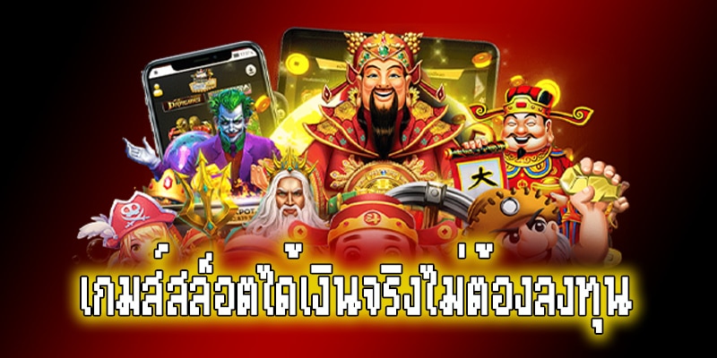เกมส์สล็อต ได้เงินจริง