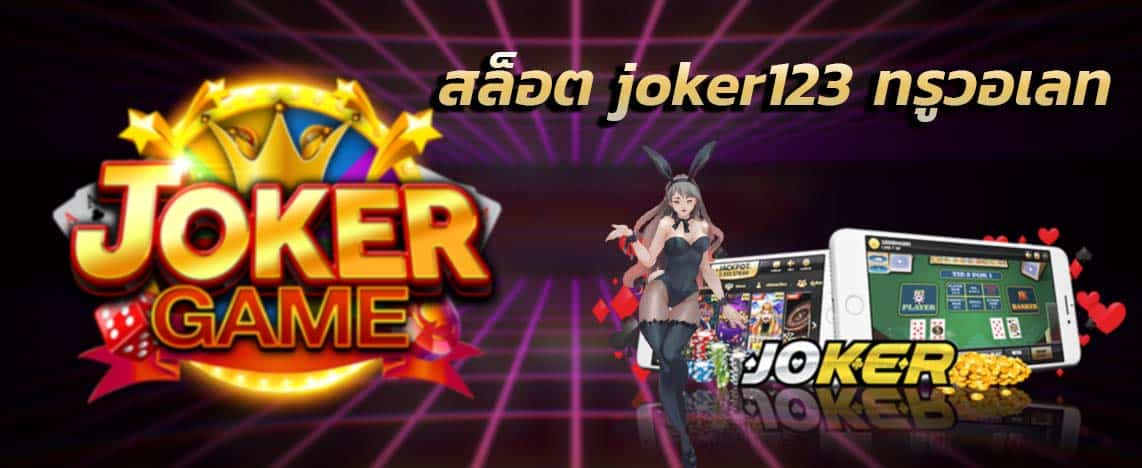 slotjoker123 ฟรีเครดิต