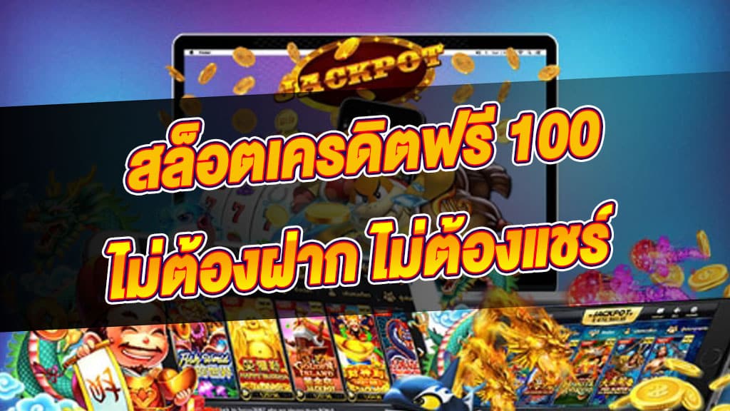 สล็อต ฟรีเครดิต100