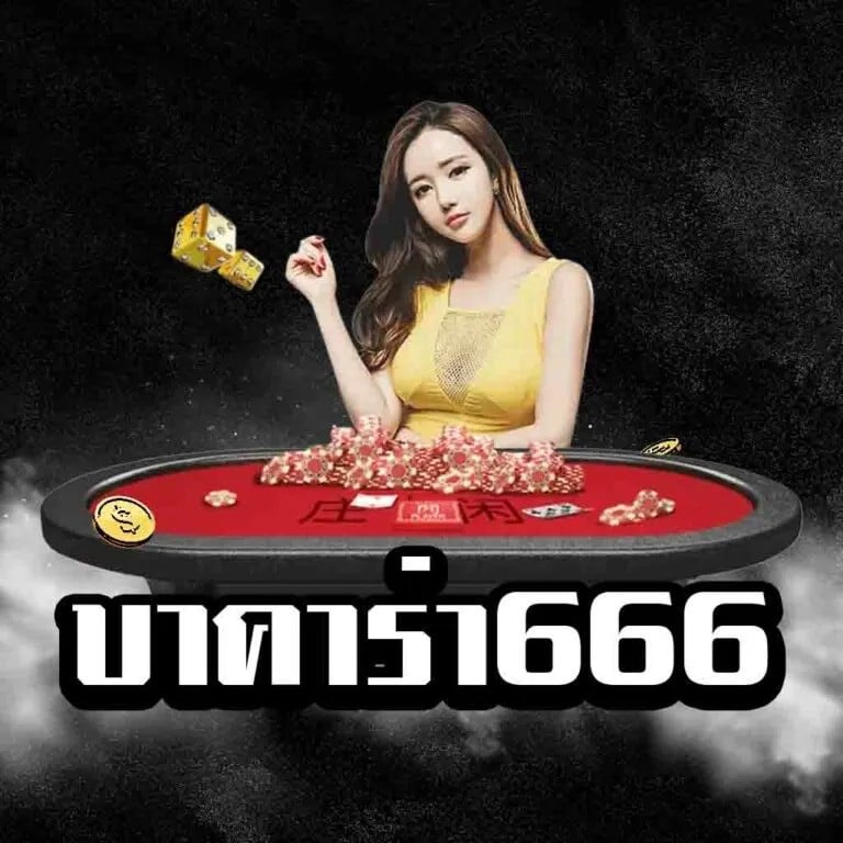 บาคาร่า666