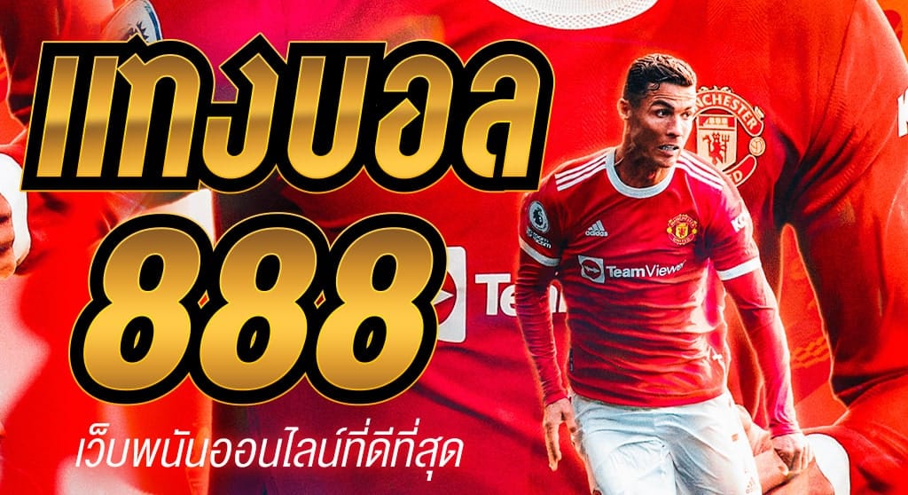 แทงบอลออนไลน์ 888