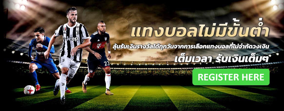 แทงบอลไม่มี ขั้นต่ำ