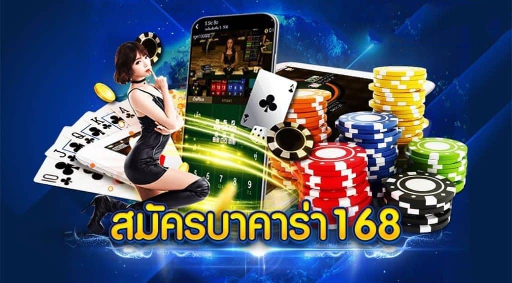 เว็บบาคาร่า 168