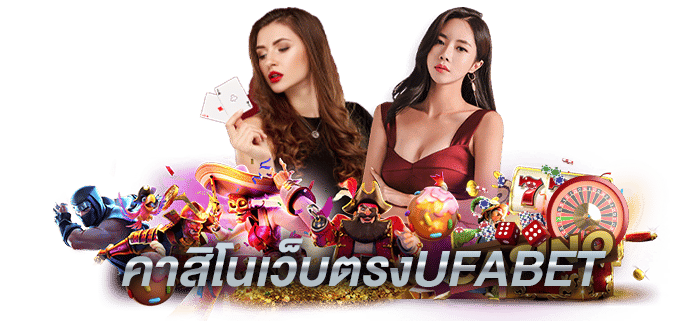 คาสิโน เว็บตรง