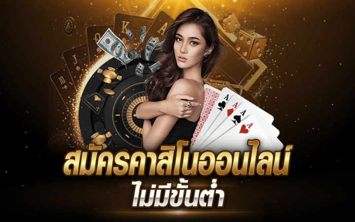 สมัคร คาสิโนออนไลน์