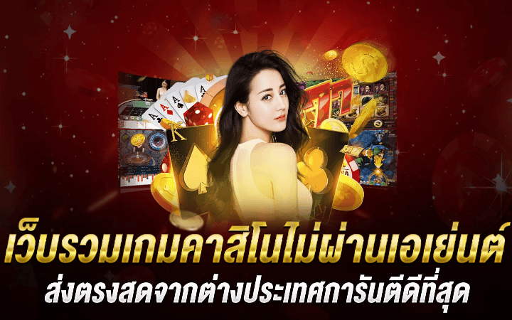 เว็บคาสิโนต่างประเทศ