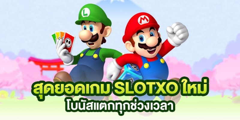 สล็อต xo มาใหม่