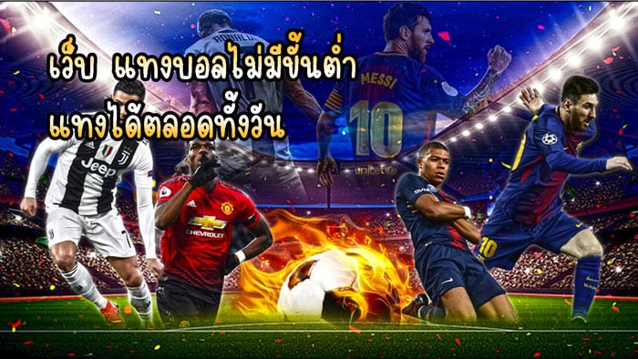 แทงบอลไม่มี ขั้นต่ำ