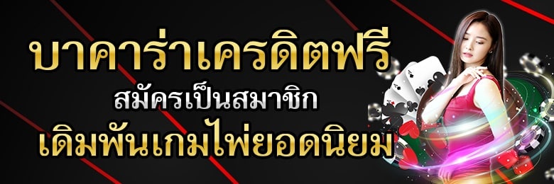 บาคาร่า ฟรีโบนัส