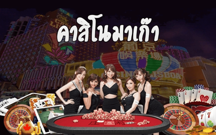 คาสิโน มาเก๊า ออนไลน์