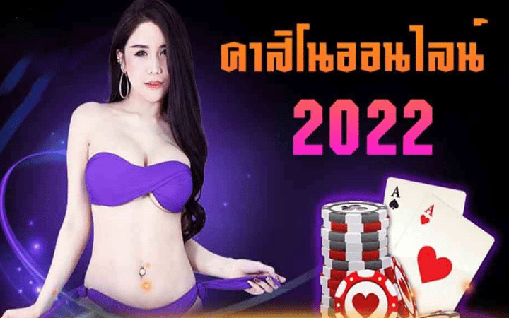 คาสิโนออนไลน์ 2022