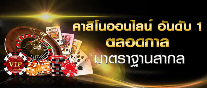คาสิโนยอดนิยม