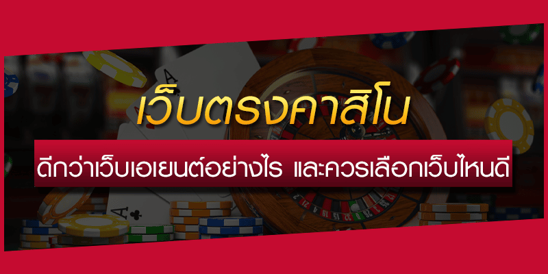 เว็บตรง พนันออนไลน์