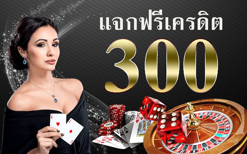 สล็อต เครดิตฟรี 300