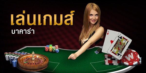 เกมส์บาคาร่าฟรี