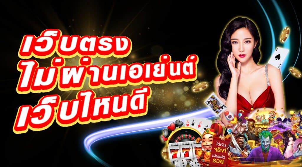 เว็บพนัน ไม่ผ่านเอเย่นต์